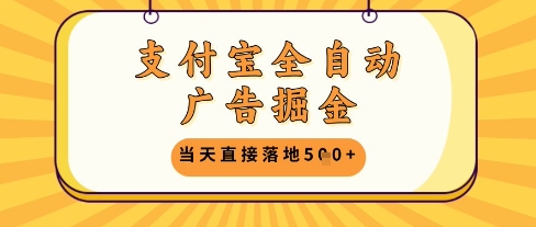 支付宝全自动广告掘金单机日入5张+【揭秘】178创业网-专注分享网络创业项目落地实操课程 – 全网首发_高质量创业项目输出178创业网