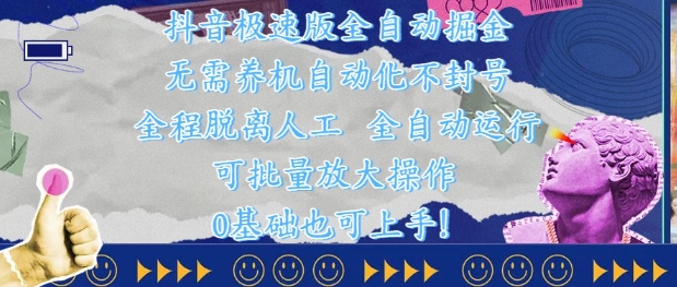 抖音极速版全自动掘金 ，无需养机、自动化不封号，全程脱离人工，全自动运行【揭秘】178创业网-专注分享网络创业项目落地实操课程 – 全网首发_高质量创业项目输出178创业网