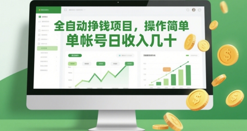 全自动挣钱项目，操作简单，单帐号日收入几十178创业网-专注分享网络创业项目落地实操课程 – 全网首发_高质量创业项目输出178创业网