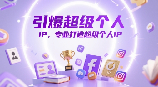 引爆超级个人IP，专业打造超级个人IP178创业网-专注分享网络创业项目落地实操课程 – 全网首发_高质量创业项目输出178创业网