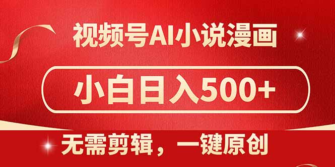 视频号AI小说漫画，无需剪辑，一键洗稿原创，小白日入500+，喂饭级教程178创业网-专注分享网络创业项目落地实操课程 – 全网首发_高质量创业项目输出178创业网