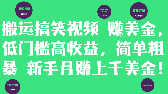 搬运搞笑视频挣美金，低门槛高收益，简单粗暴新手月入上千美刀178创业网-专注分享网络创业项目落地实操课程 – 全网首发_高质量创业项目输出178创业网