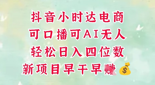 零售新电商，抖音小时达火热进行中，可做口播，可做AI无人，轻松日入四位数178创业网-专注分享网络创业项目落地实操课程 – 全网首发_高质量创业项目输出178创业网