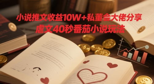 小说推文收益10W+私董会大佬分享，虐文40秒番茄小说玩法178创业网-专注分享网络创业项目落地实操课程 – 全网首发_高质量创业项目输出178创业网