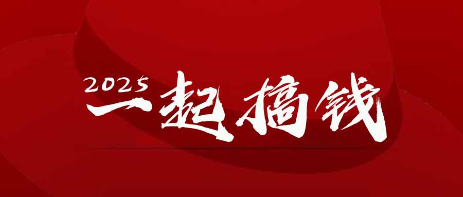 2025年，请“不择手段”去搞钱!178创业网-专注分享网络创业项目落地实操课程 – 全网首发_高质量创业项目输出178创业网
