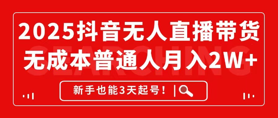 2025抖音无人直播带货，无成本月入2W+，新手也能3天起号！178创业网-专注分享网络创业项目落地实操课程 – 全网首发_高质量创业项目输出178创业网