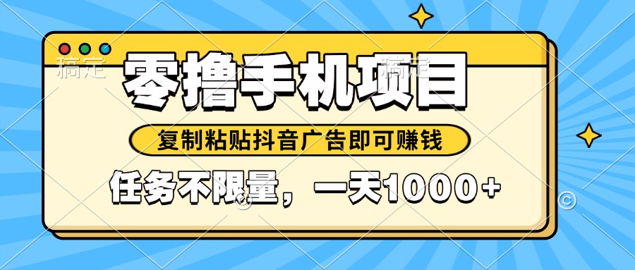 2025年最新手机零撸小项目，复制粘贴抖音广告即可赚钱，平台大水，任务…178创业网-专注分享网络创业项目落地实操课程 – 全网首发_高质量创业项目输出178创业网