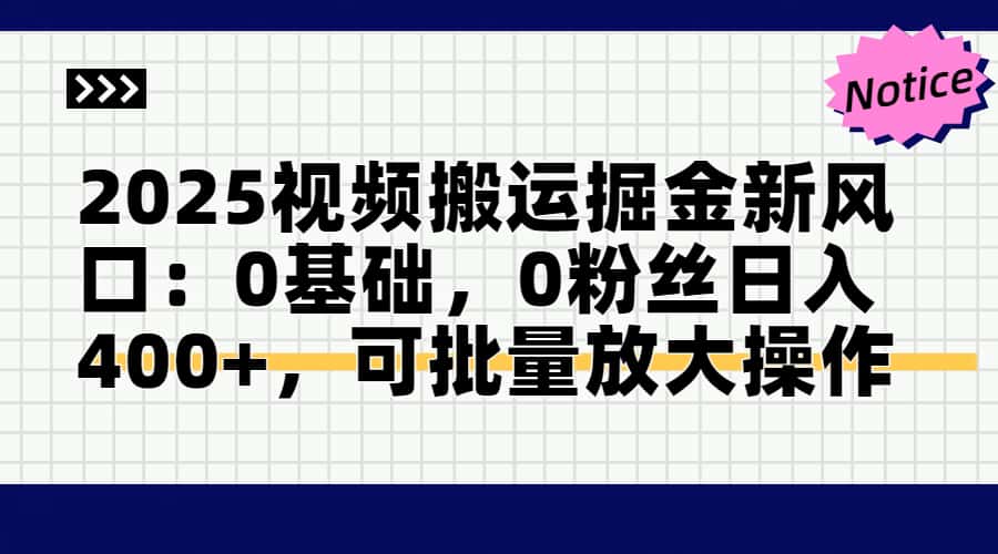 2025视频搬运掘金新风口:0基础，0粉丝日入400+，可批量放大操作178创业网-专注分享网络创业项目落地实操课程 – 全网首发_高质量创业项目输出178创业网