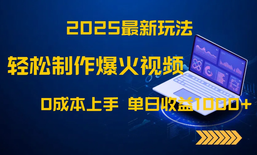 2025最新玩法！轻松制作爆火视频，0成本上手，单日收益1000+178创业网-专注分享网络创业项目落地实操课程 – 全网首发_高质量创业项目输出178创业网