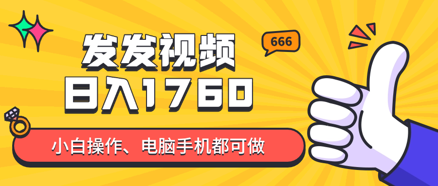 发发视频就能日入四位数？抖音爆火项目，小白也能学会内含教程178创业网-专注分享网络创业项目落地实操课程 – 全网首发_高质量创业项目输出178创业网