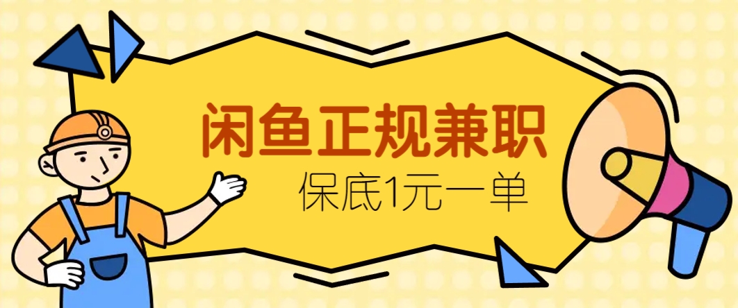 闲鱼正规兼职，接单赚钱，平均一单收益10元+，保底1元一单。178创业网-专注分享网络创业项目落地实操课程 – 全网首发_高质量创业项目输出178创业网