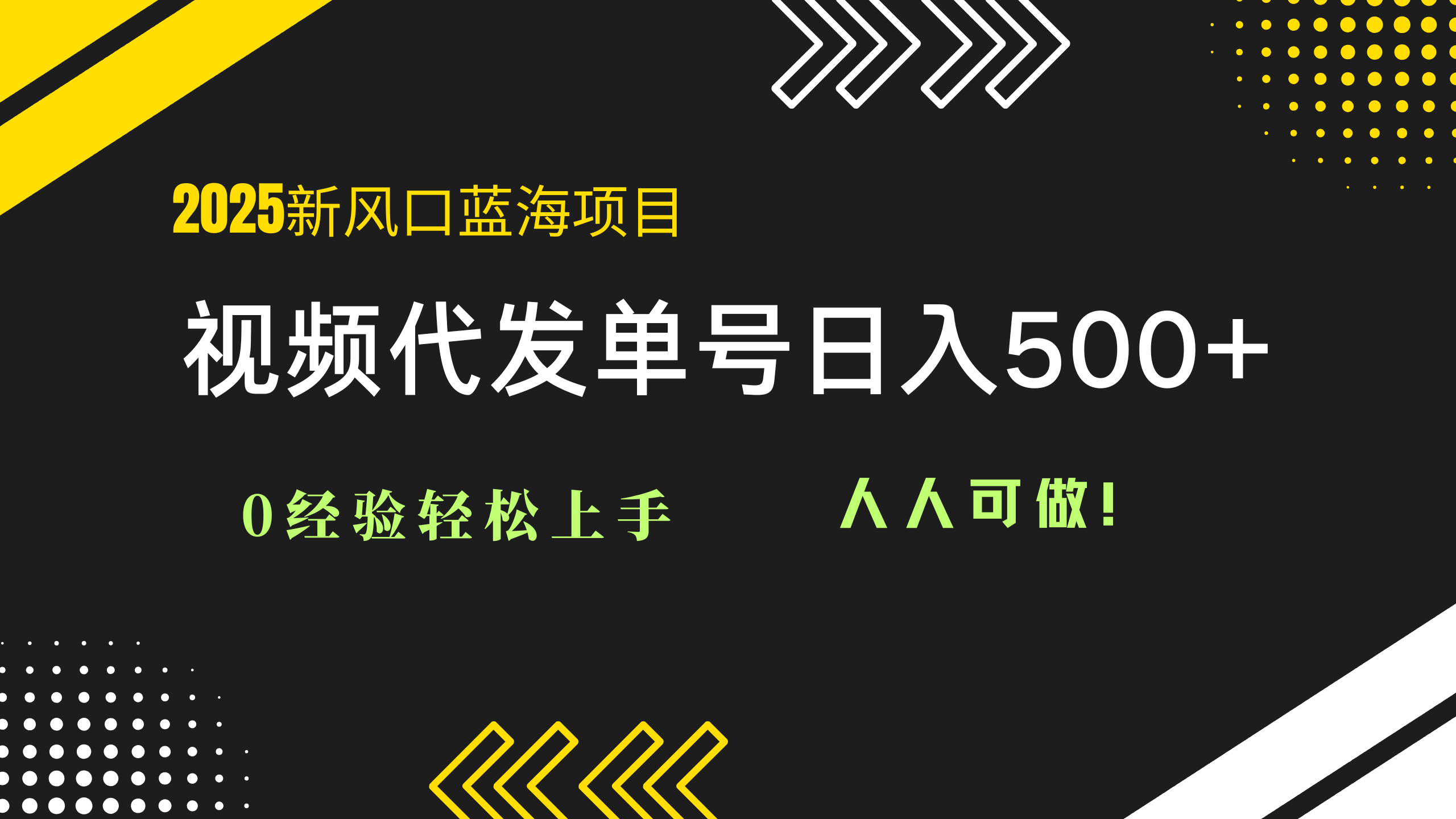 2025视频代发蓝海项目：0经验轻松上手，单号日入500+，人人可做！178创业网-专注分享网络创业项目落地实操课程 – 全网首发_高质量创业项目输出178创业网