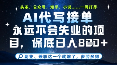 永远不会失业的项目，AI代写教学，上手之后单日稳定变现8张，头条、公众号、知乎等全部降维打击【揭秘】178创业网-专注分享网络创业项目落地实操课程 – 全网首发_高质量创业项目输出178创业网