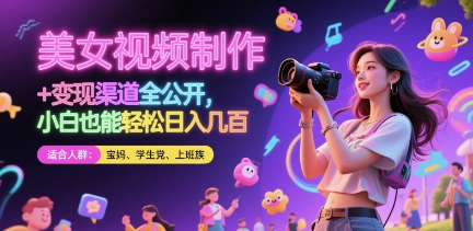 美女视频制作 + 变现渠道全公开，小白也能轻松日入几张【揭秘】178创业网-专注分享网络创业项目落地实操课程 – 全网首发_高质量创业项目输出178创业网