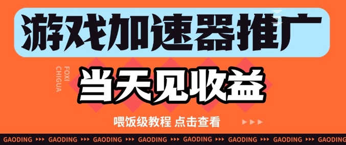 游戏加速器推广项目当天见收益，纯干货喂饭级教程分享178创业网-专注分享网络创业项目落地实操课程 – 全网首发_高质量创业项目输出178创业网