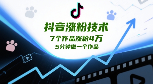 抖音涨粉技术，7个作品涨粉4W，5分钟做一个作品178创业网-专注分享网络创业项目落地实操课程 – 全网首发_高质量创业项目输出178创业网
