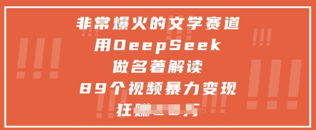 非常爆火的文学赛道，用deepseek做名著解读 ，89个视频暴力变现1w+178创业网-专注分享网络创业项目落地实操课程 – 全网首发_高质量创业项目输出178创业网