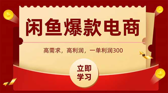 闲鱼卖爆款数码产品，当天上架即可出单，一天利润1000178创业网-专注分享网络创业项目落地实操课程 – 全网首发_高质量创业项目输出178创业网