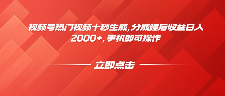 视频号热门视频十秒生成，分成睡后收益日入2000+，手机即可操作178创业网-专注分享网络创业项目落地实操课程 – 全网首发_高质量创业项目输出178创业网