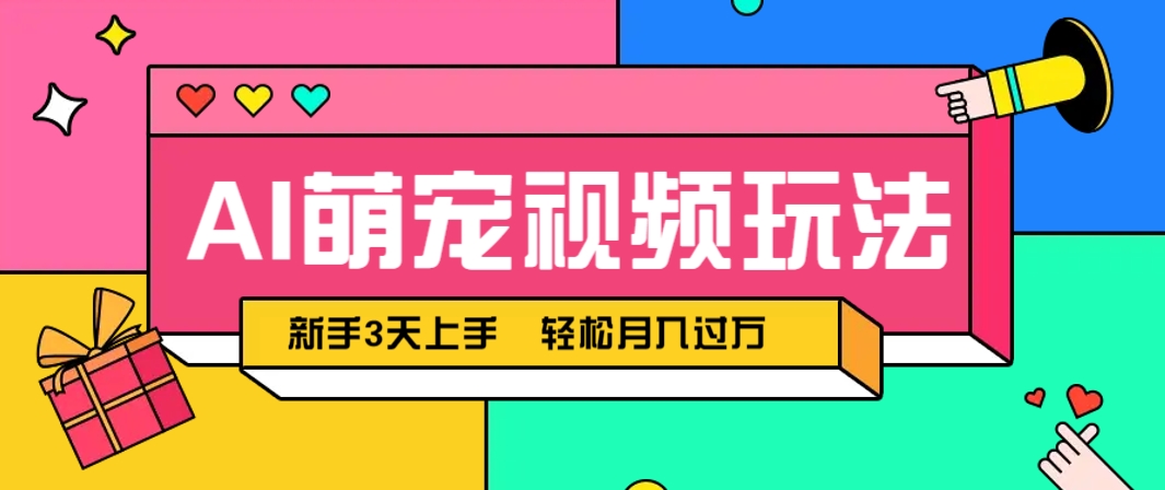 AI萌宠视频玩法，操作简单新手也能快速上手，轻松月入过万！178创业网-专注分享网络创业项目落地实操课程 – 全网首发_高质量创业项目输出178创业网