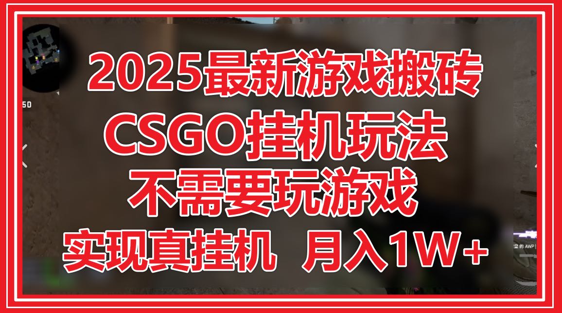 2025最新游戏搬砖，CSGO挂机，不需要玩游戏，实现真挂机，月入1W+178创业网-专注分享网络创业项目落地实操课程 – 全网首发_高质量创业项目输出178创业网