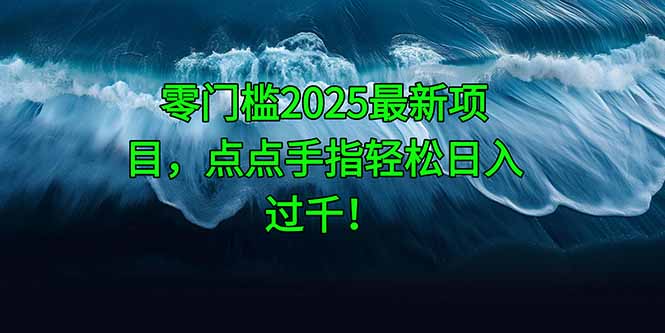 零门槛2025最新项目，点点手指轻松日入过千！178创业网-专注分享网络创业项目落地实操课程 – 全网首发_高质量创业项目输出178创业网