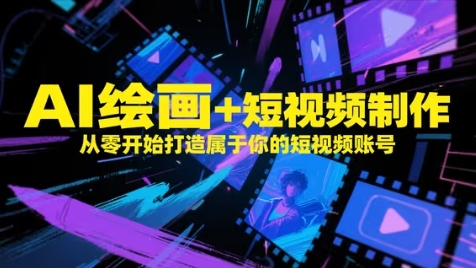 AI绘画+短视频制作，从零开始打造属于你的短视频账号178创业网-专注分享网络创业项目落地实操课程 – 全网首发_高质量创业项目输出178创业网