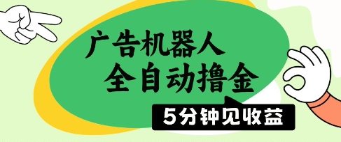 广告机器人全自动撸金，5分钟见收益，无需人工，单机日入5张+【揭秘】178创业网-专注分享网络创业项目落地实操课程 – 全网首发_高质量创业项目输出178创业网