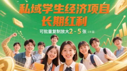 私域学生经济项目，长期红利，可批量复制放大，日收益2-5张178创业网-专注分享网络创业项目落地实操课程 – 全网首发_高质量创业项目输出178创业网