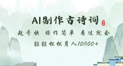 AI制作古诗词，起号快，操作简单，看过就会轻轻松松月人1w+【揭秘】178创业网-专注分享网络创业项目落地实操课程 – 全网首发_高质量创业项目输出178创业网