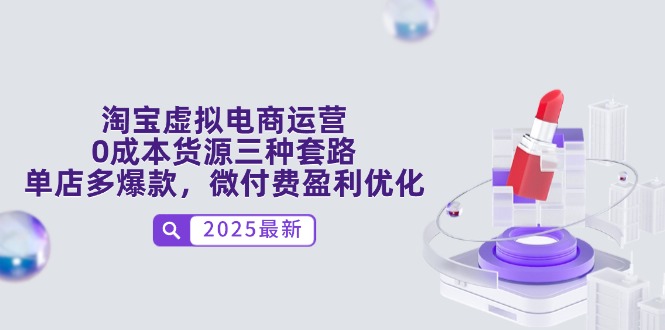 淘宝虚拟电商运营，0成本货源三种套路，单店多爆款，微付费盈利优化178创业网-专注分享网络创业项目落地实操课程 – 全网首发_高质量创业项目输出178创业网