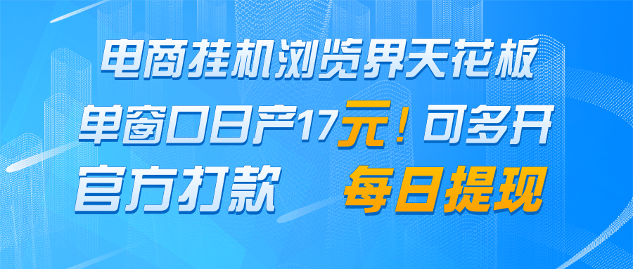 电商挂机浏览界天花板 单窗口日收益17＋ 每日提现 官方打款178创业网-专注分享网络创业项目落地实操课程 – 全网首发_高质量创业项目输出178创业网