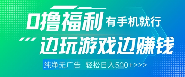 全网首发，0撸福利，有手就行随时随地做 纯净无广告，边玩游戏边挣钱，轻松日入5张+【揭秘】178创业网-专注分享网络创业项目落地实操课程 – 全网首发_高质量创业项目输出178创业网