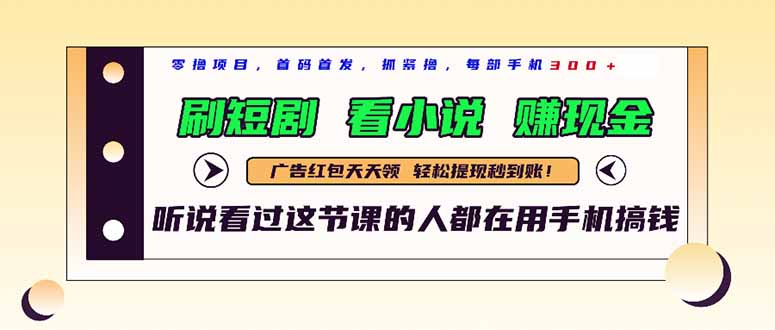 最新短剧平台，刷短剧，看小说，赚现金，一部手机日入300+178创业网-专注分享网络创业项目落地实操课程 – 全网首发_高质量创业项目输出178创业网