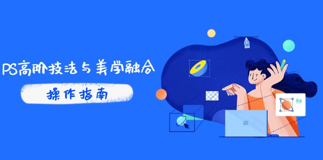 PS高阶技法与美学融合：商业光效/调色逻辑拆解，抖音IP运营+AI修图实战178创业网-专注分享网络创业项目落地实操课程 – 全网首发_高质量创业项目输出178创业网