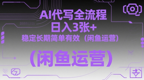 AI代写全流程，日入3张+，稳定长期简单有效(闲鱼运营)178创业网-专注分享网络创业项目落地实操课程 – 全网首发_高质量创业项目输出178创业网