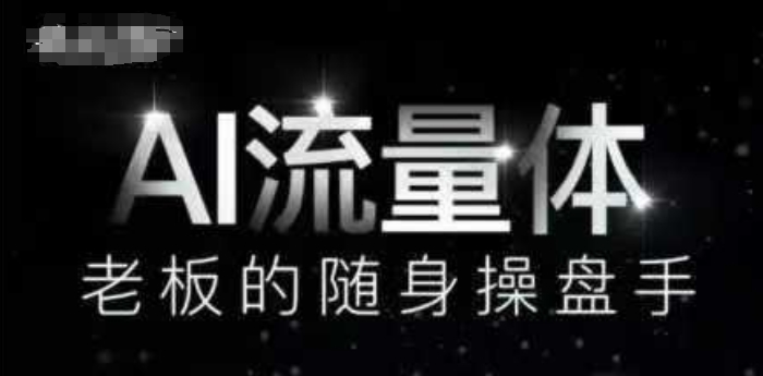 AI流量体-老板的随身操盘手，9个AI数字员工操盘手，覆盖9大内容创作场景，省去9个高级员工的工资178创业网-专注分享网络创业项目落地实操课程 – 全网首发_高质量创业项目输出178创业网