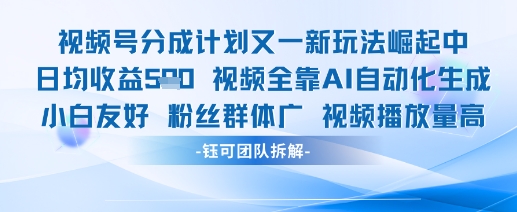 视频号分成计划又一新玩法火爆日均收益5张178创业网-专注分享网络创业项目落地实操课程 – 全网首发_高质量创业项目输出178创业网