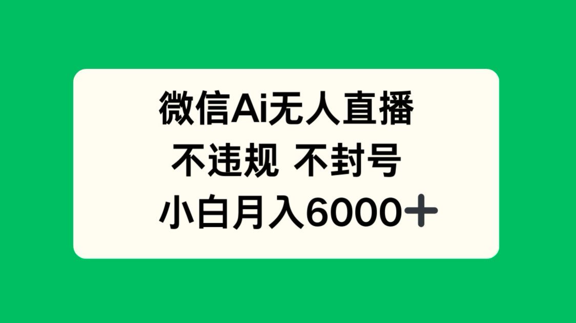微信AI无人直播，不违规 不封号 ，小白月入6000+178创业网-专注分享网络创业项目落地实操课程 – 全网首发_高质量创业项目输出178创业网