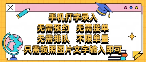 纯手机打字录入，不需要预约 、不需要接单、不需要排队 、项目不限量，零门槛，操作简单方便收入无上限【揭秘】178创业网-专注分享网络创业项目落地实操课程 – 全网首发_高质量创业项目输出178创业网