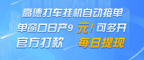 高德地图挂G接单，单窗口日产9元，官方打款，每日提现【揭秘】178创业网-专注分享网络创业项目落地实操课程 – 全网首发_高质量创业项目输出178创业网
