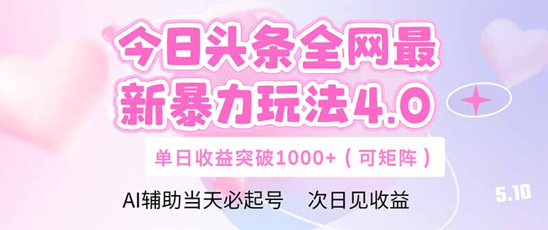 今日头条全网最新暴力玩法4.0  deepseek+今日头条 轻松矩阵  单日收益…178创业网-专注分享网络创业项目落地实操课程 – 全网首发_高质量创业项目输出178创业网