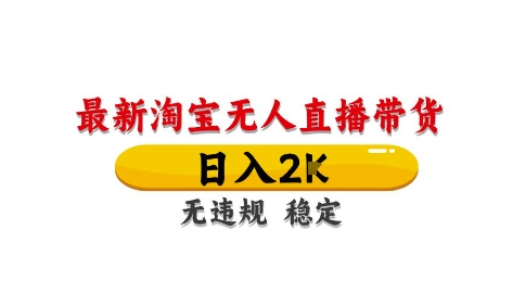 淘宝无人直播带货【最新】，日入2K，独家技术，无违规无封号，长期稳定，操作简单【揭秘】178创业网-专注分享网络创业项目落地实操课程 – 全网首发_高质量创业项目输出178创业网