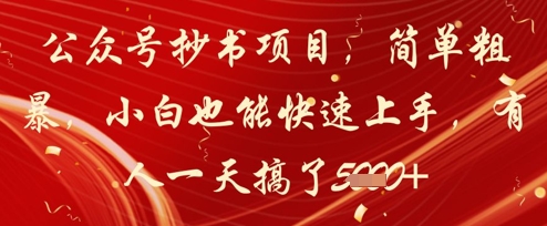 公众号抄书项目，简单粗暴，小白也能快速上手，有人一天搞了1k+178创业网-专注分享网络创业项目落地实操课程 – 全网首发_高质量创业项目输出178创业网