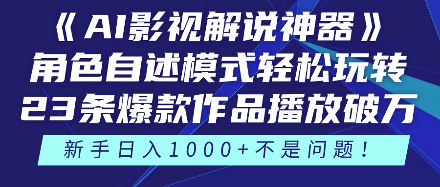 《AI影视解说神器》角色自述模式轻松玩转！23条爆款作品播放破万，3种…178创业网-专注分享网络创业项目落地实操课程 – 全网首发_高质量创业项目输出178创业网
