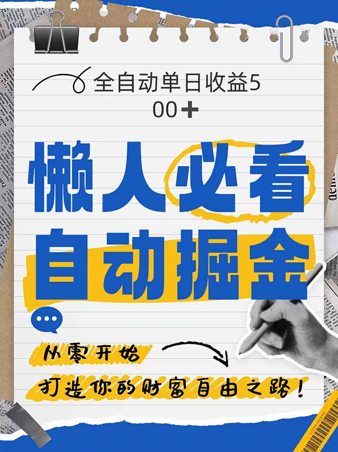 全网各大平台暴力掘金，通过独家自研软件单日疯狂捞金500+，纯小白10…178创业网-专注分享网络创业项目落地实操课程 – 全网首发_高质量创业项目输出178创业网