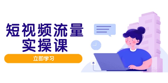 短视频流量实战班，人设打造内容优化，矩阵投放管控有序，助力流量变现路178创业网-专注分享网络创业项目落地实操课程 – 全网首发_高质量创业项目输出178创业网