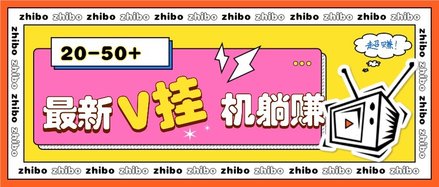 最新V挂机躺赚项目，零成本零门槛单号日收益10-100，月躺赚2000+178创业网-专注分享网络创业项目落地实操课程 – 全网首发_高质量创业项目输出178创业网