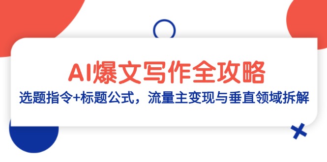 AI爆文写作全攻略：选题指令+标题公式，流量主变现与垂直领域拆解178创业网-专注分享网络创业项目落地实操课程 – 全网首发_高质量创业项目输出178创业网
