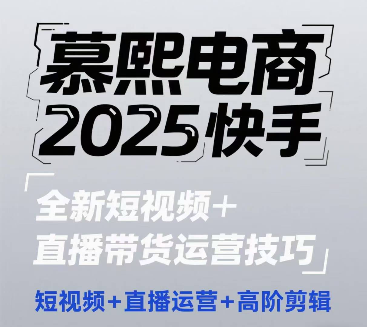 2025快手短视频+直播带货运营技巧，​短视频、直播运营、高阶剪辑178创业网-专注分享网络创业项目落地实操课程 – 全网首发_高质量创业项目输出178创业网